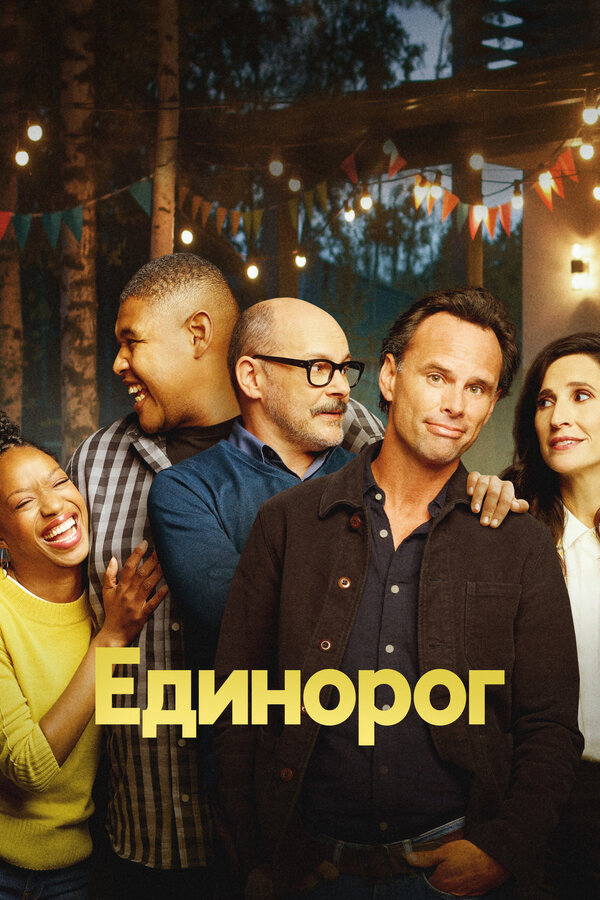 Единорог постер